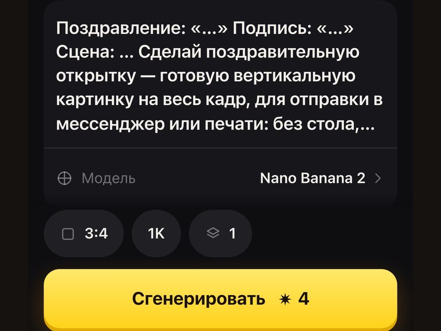 Шаг 1: форма открылась, в поле уже стоит анкета — поздравление, подпись, сцена; формат 3:4 и кнопка «Сгенерировать» с ценой