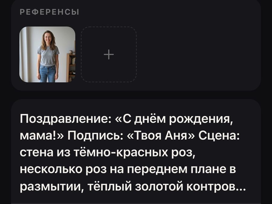 Шаг 2: фото женщины приложено, анкета заполнена — «С днём рождения, мама!», «Твоя Аня», стена из роз