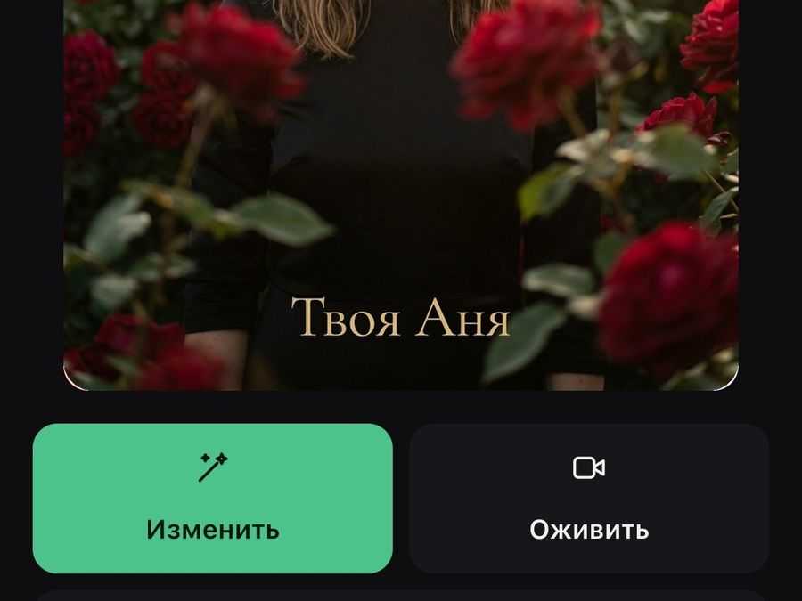 Шаг 3: готовая открытка с подписью «Твоя Аня» в розах, под ней кнопки «Изменить» и «Оживить»