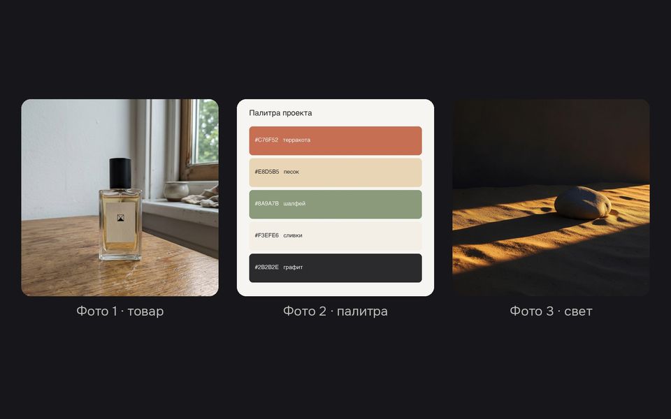 Три референса: фото флакона с телефона, палитра проекта, пример жёсткого вечернего света