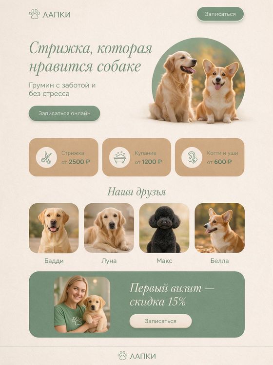 Яркая страница сайта салона груминга «Лапки»