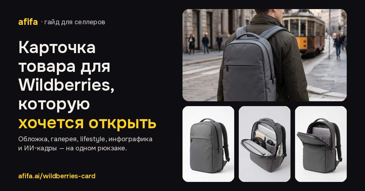 Карточка товара для Wildberries: фото, обложка, инфографика